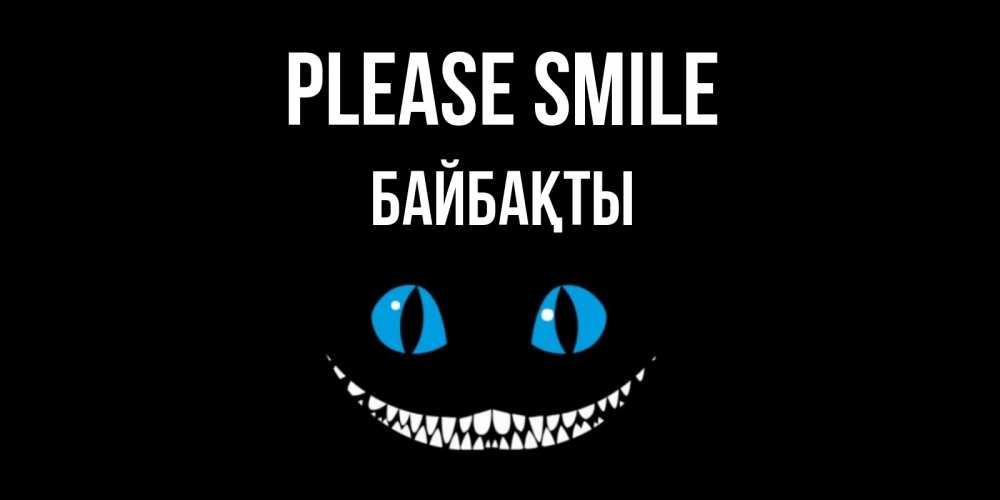 Greetings card с именем, Байбақты Please smile кот улыбается Greetings with text for free download 