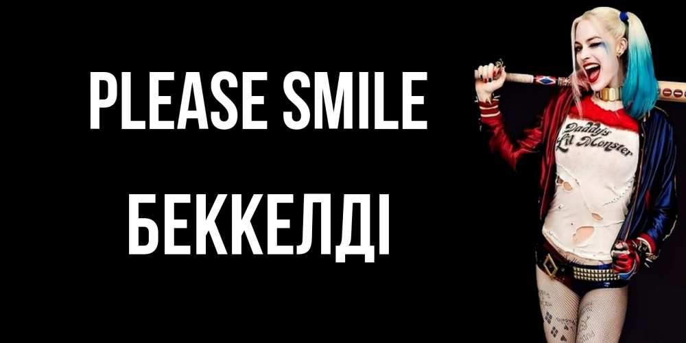 Greetings card с именем, Беккелді Please smile пожелания быть позитивным Greetings with text for free download 