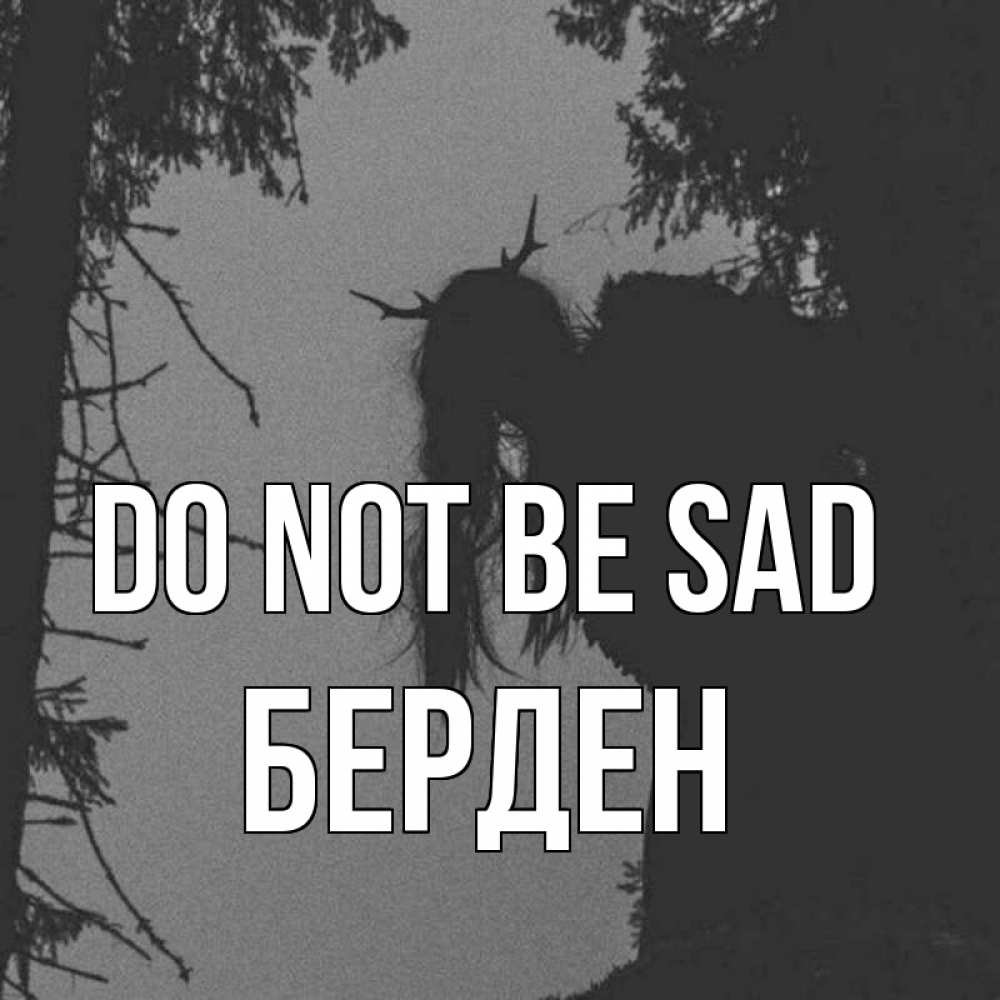 Greetings card с именем, Берден Do not be sad чудище лесное Greetings with text for free download 