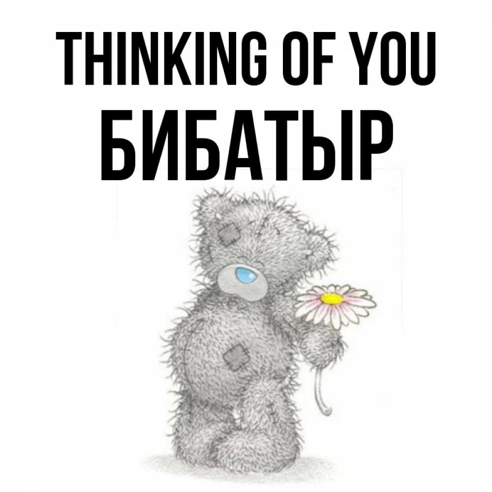 Greetings card с именем, Бибатыр Thinking of you мысли только о тебе Greetings with text for free download 