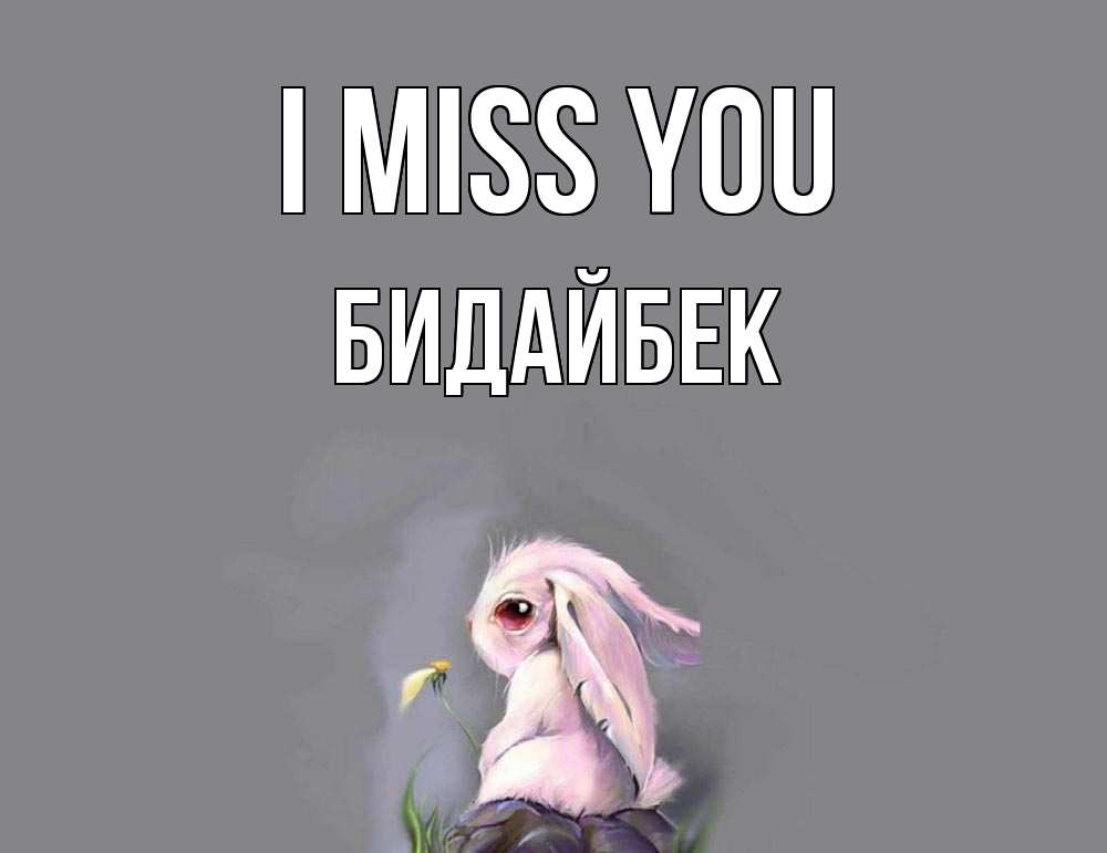 Greetings card с именем, Бидайбек I miss you заяц Greetings with text for free download 