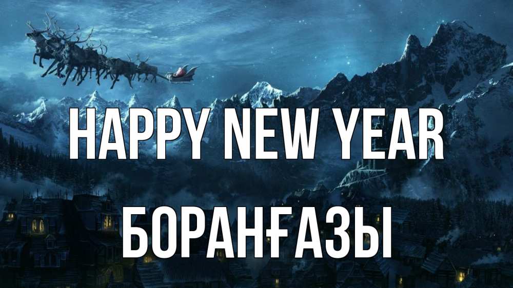 Greetings card с именем, Боранғазы Happy New Year дед мороз олени Greetings with text for free download 