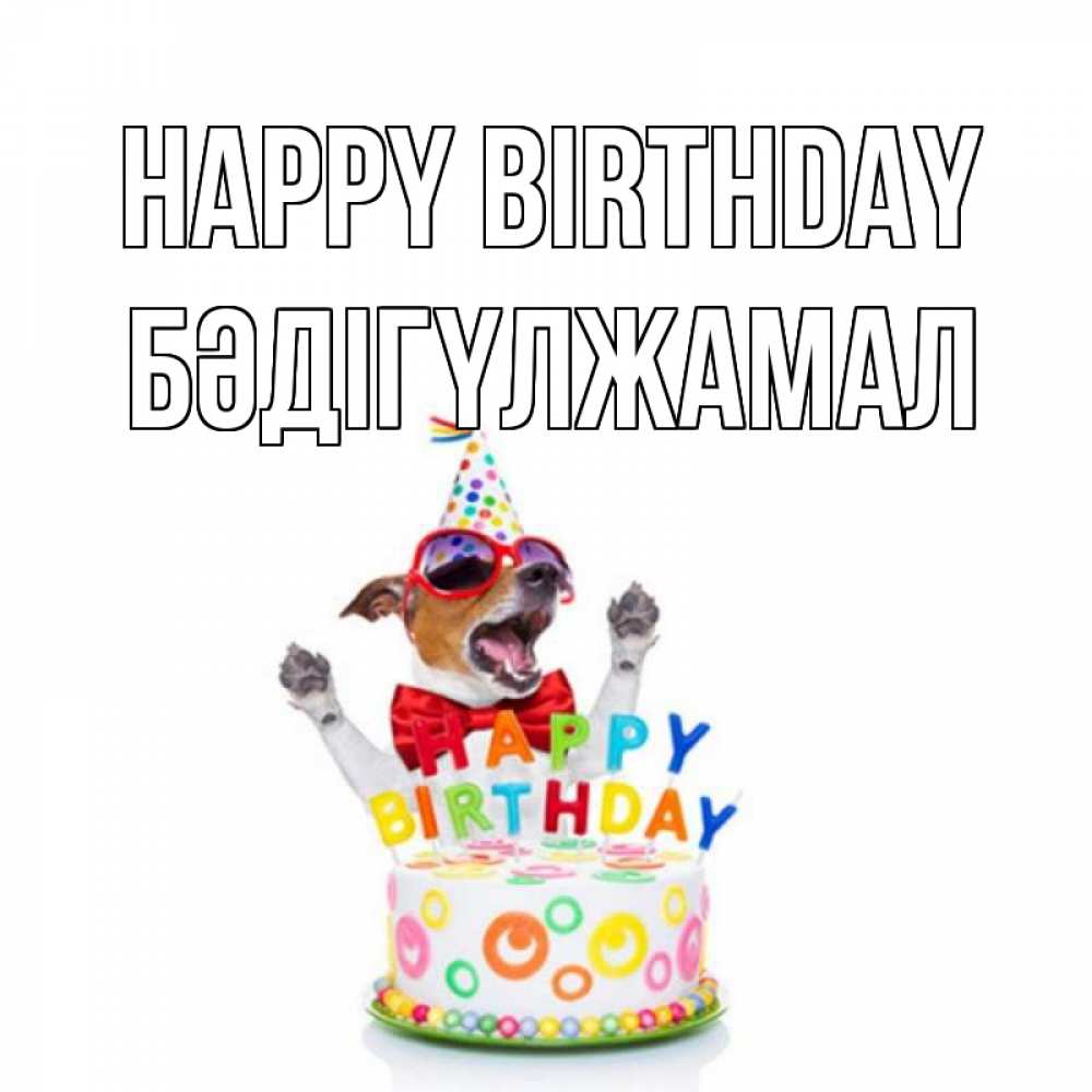 Greetings card с именем, БӘДІГҮЛЖАМАЛ Happy Birthday тортик Greetings with text for free download 
