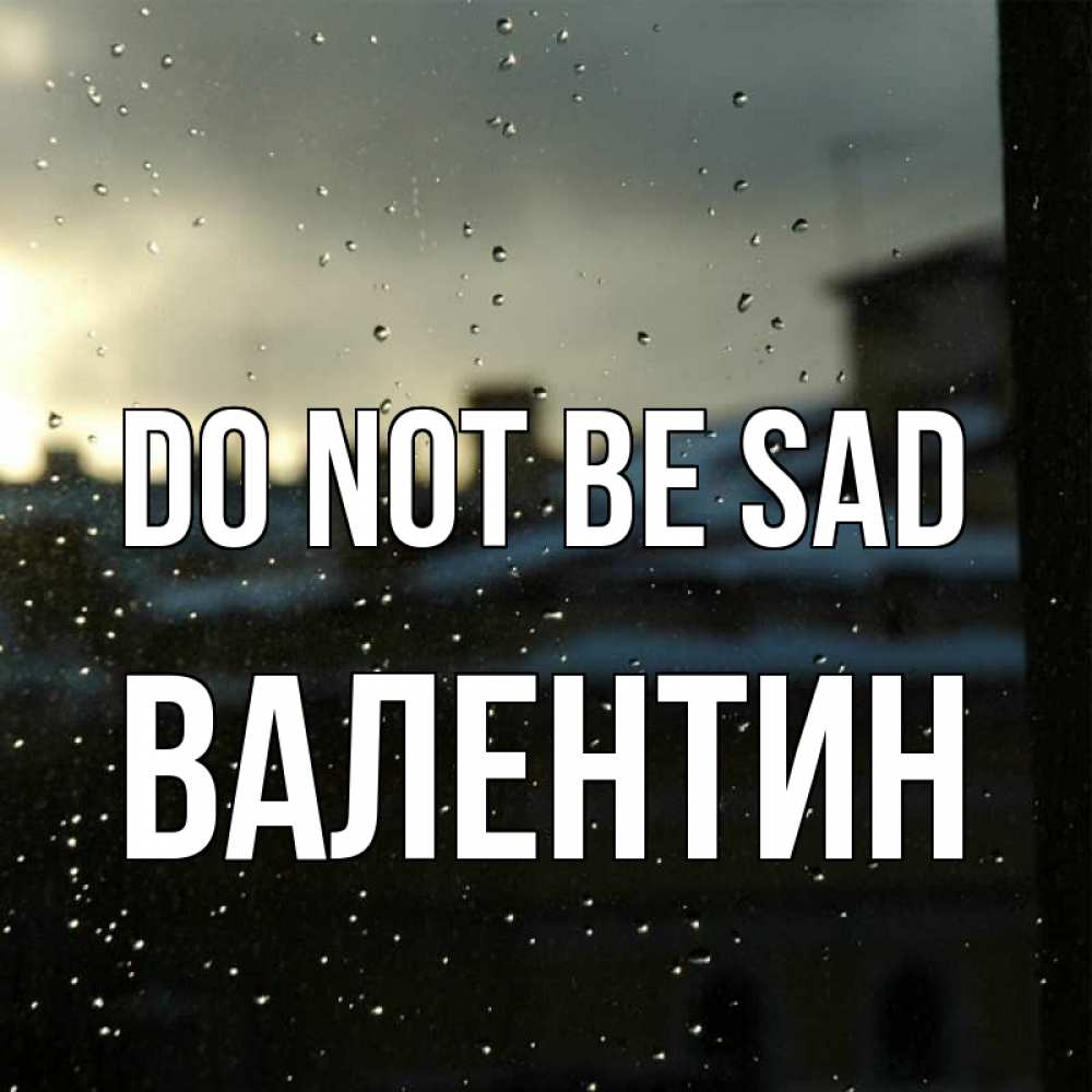 Greetings card с именем, Валентин Do not be sad вид на крыши Greetings with text for free download 