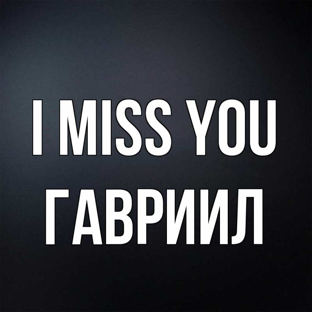 Greetings card с именем, Гавриил I miss you с подписью Greetings with text for free download 
