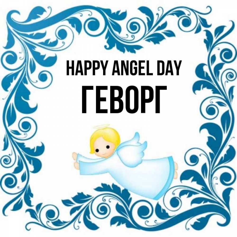 Greetings card с именем, Геворг happy angel day девочка ангел и синяя рамка Greetings with text for free download 