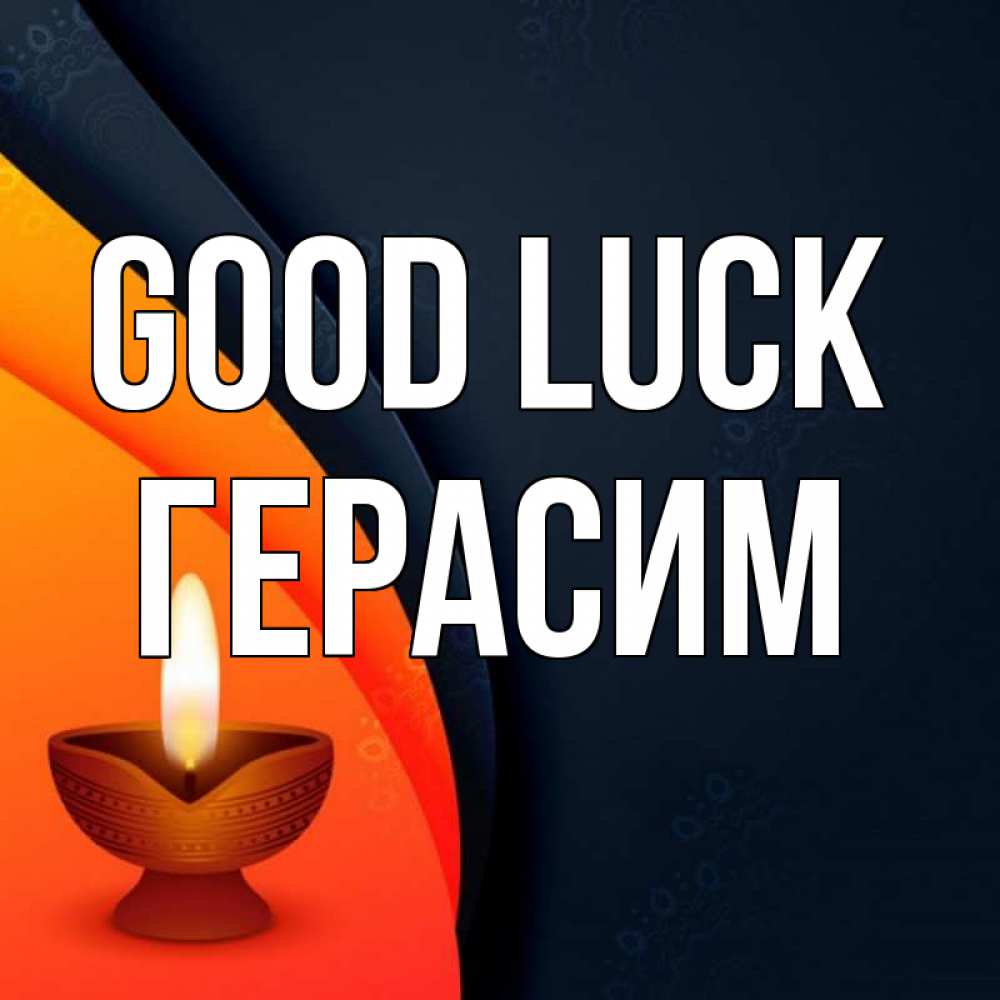 Greetings card с именем, Герасим Good luck абстрактный фон Greetings with text for free download 
