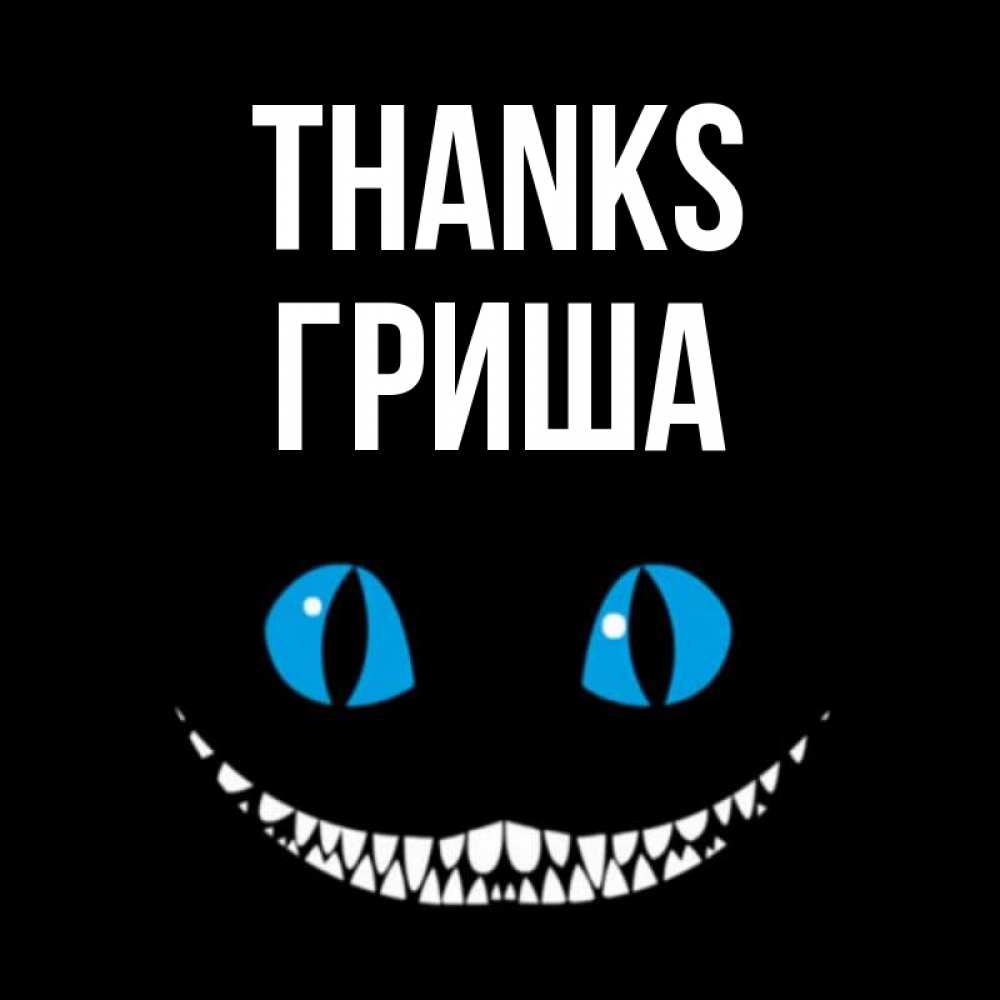 Greetings card с именем, Гриша Thanks благодарю от чеширика Greetings with text for free download 