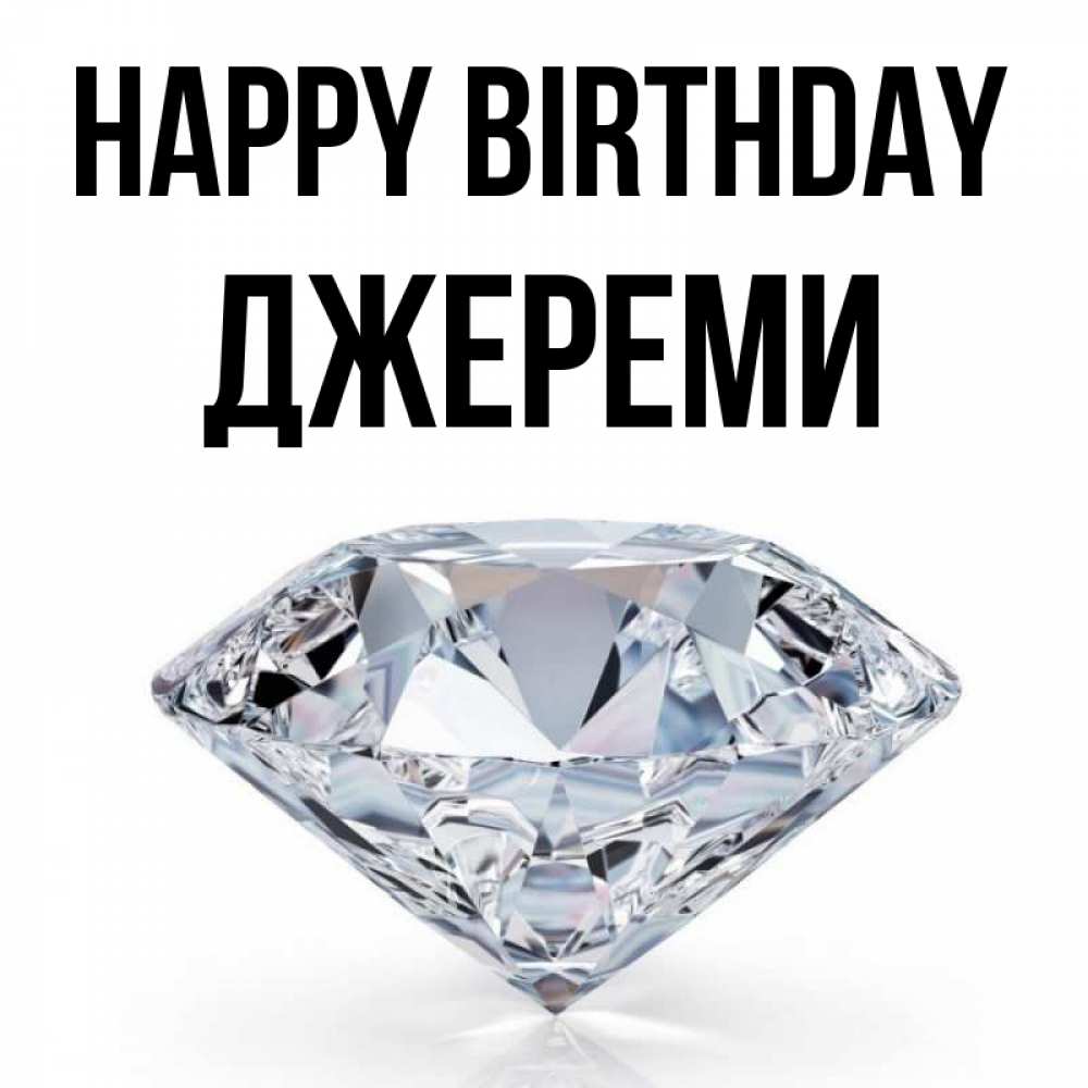 Greetings card с именем, Джереми Happy Birthday к пожеланием быть богатым Greetings with text for free download 