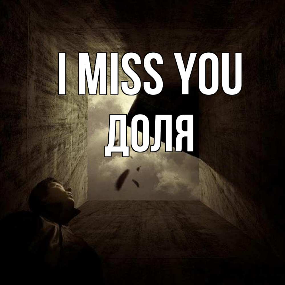 Greetings card с именем, Доля I miss you тут Greetings with text for free download 