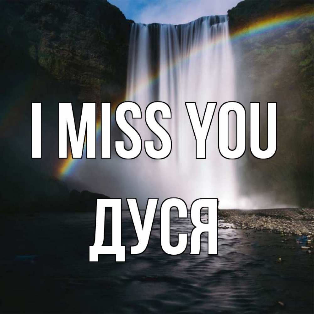 Greetings card с именем, Дуся I miss you иди скорее ко мне Greetings with text for free download 