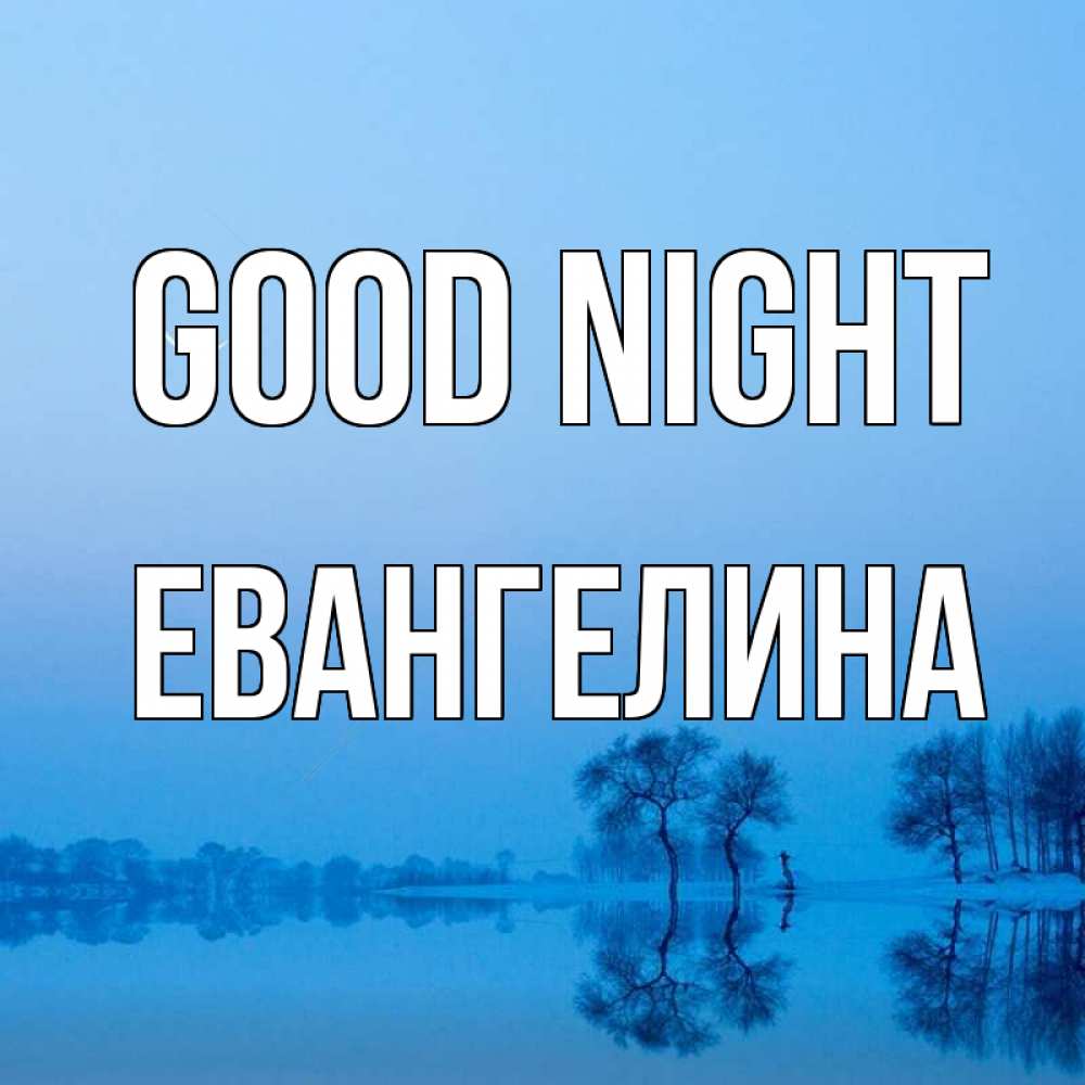 Greetings card с именем, Евангелина Good night весна Greetings with text for free download 