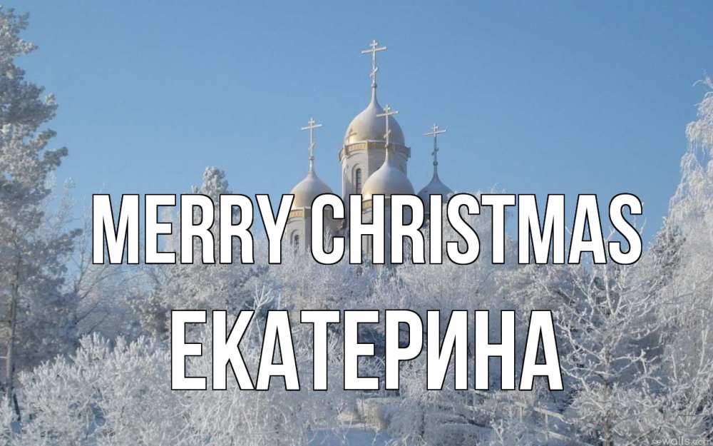 Greetings card с именем, Екатерина Merry Christmas храм, зима, лес, церковь Greetings with text for free download 