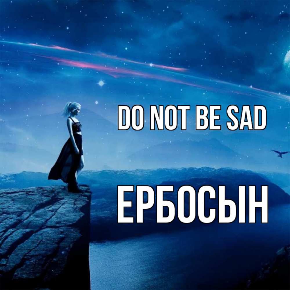 Greetings card с именем, Ербосын Do not be sad вода и скала Greetings with text for free download 