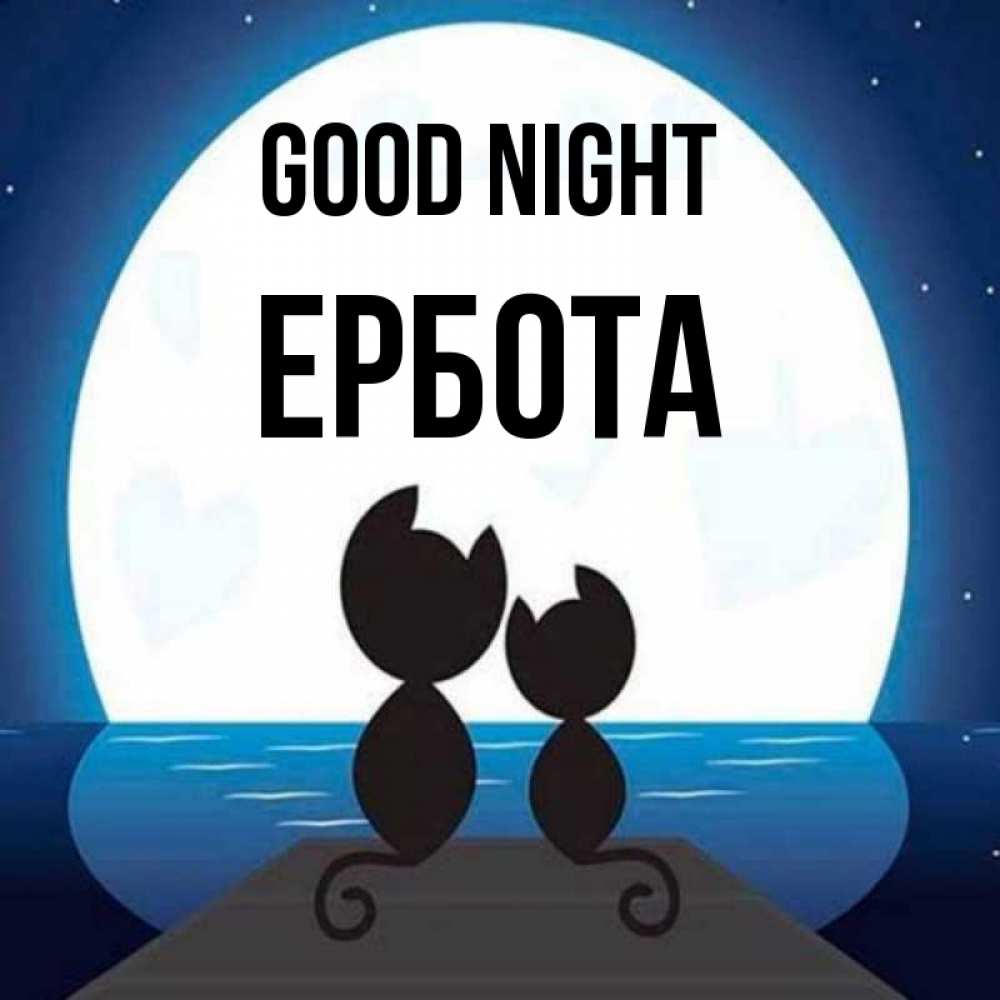Greetings card с именем, Ербота Good night луна море мост Greetings with text for free download 