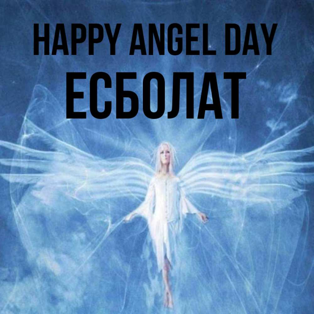Greetings card с именем, Есболат happy angel day голубой фон и крылья как у стрекозы Greetings with text for free download 