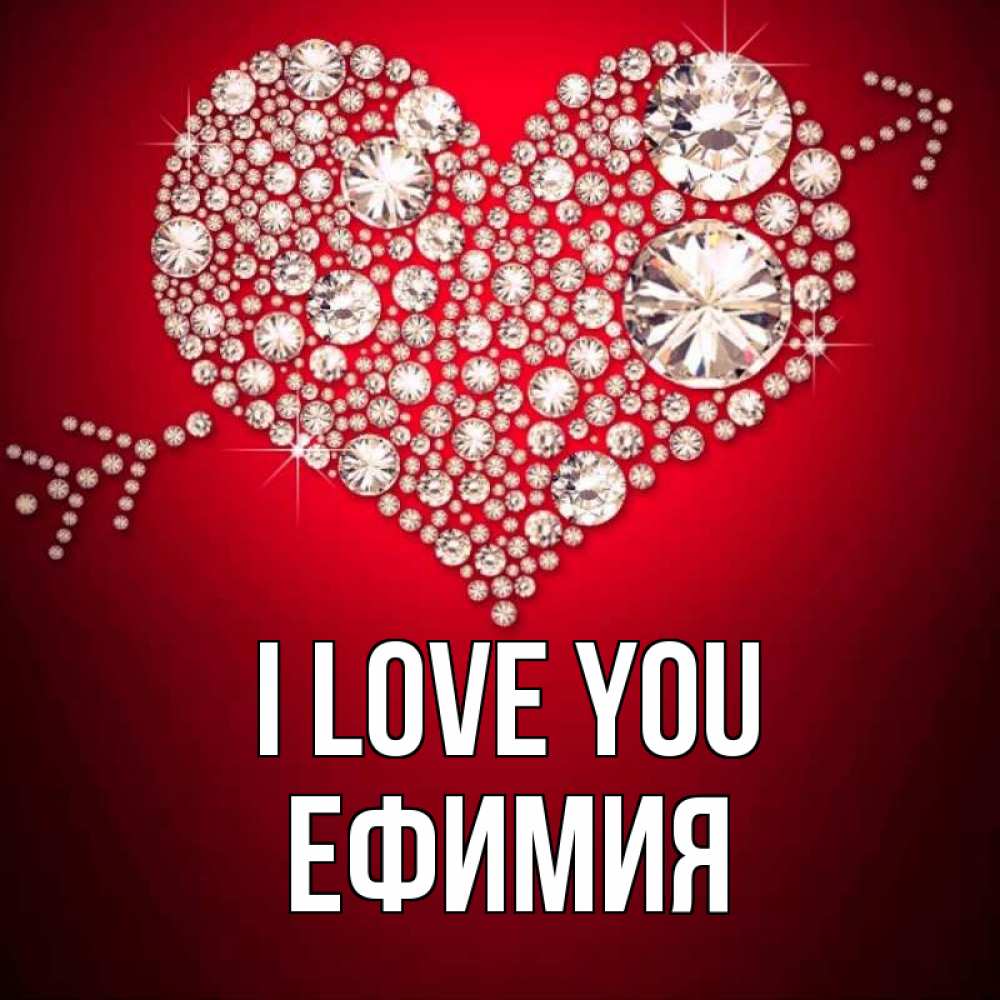 Greetings card с именем, Ефимия I love you стрела купидона Greetings with text for free download 