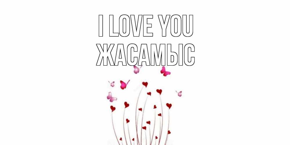 Greetings card с именем, Жасамыс I love you бабо Greetings with text for free download 