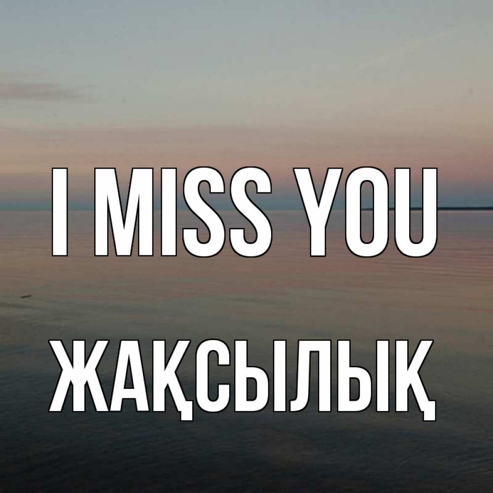 Greetings card с именем, Жақсылық I miss you пусто Greetings with text for free download 