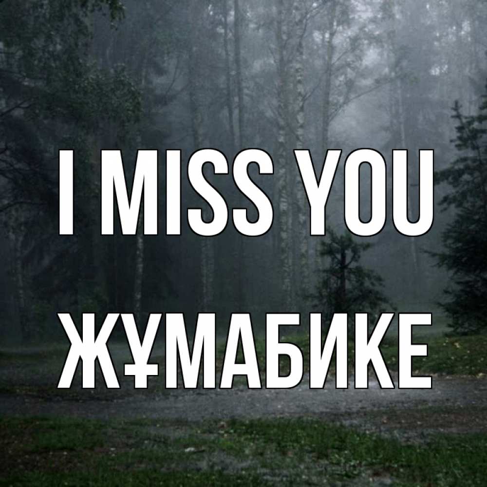 Greetings card с именем, ЖҰМАБИКЕ I miss you одна и плохо мне Greetings with text for free download 