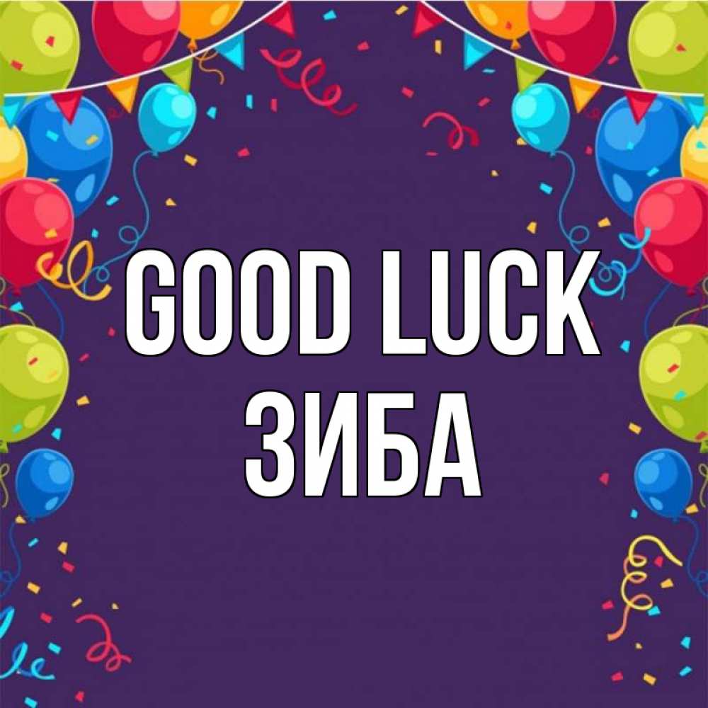 Greetings card с именем, ЗИБА Good luck шары Greetings with text for free download 