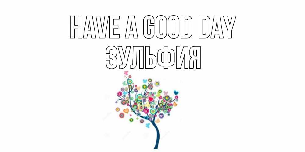 Greetings card с именем, Зульфия Have a good day открытка на каждый день Greetings with text for free download 