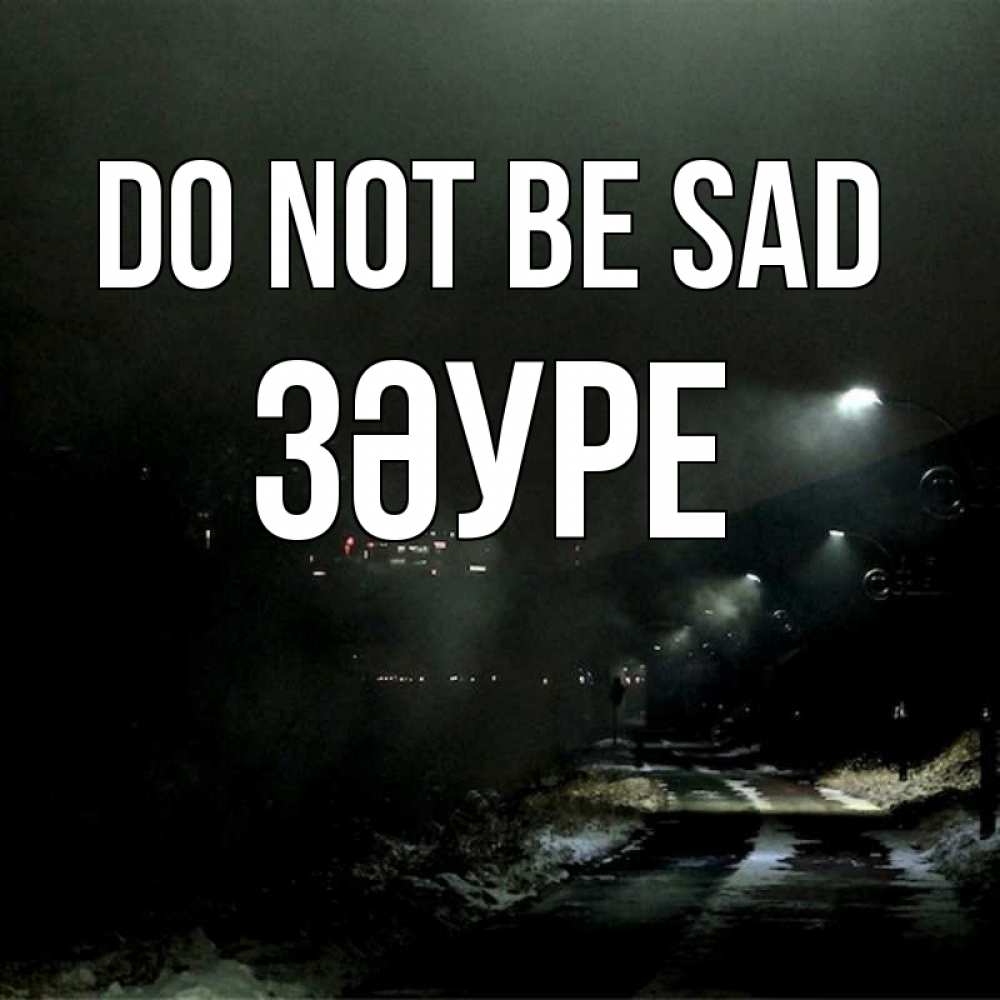Greetings card с именем, ЗӘУРЕ Do not be sad фонари Greetings with text for free download 