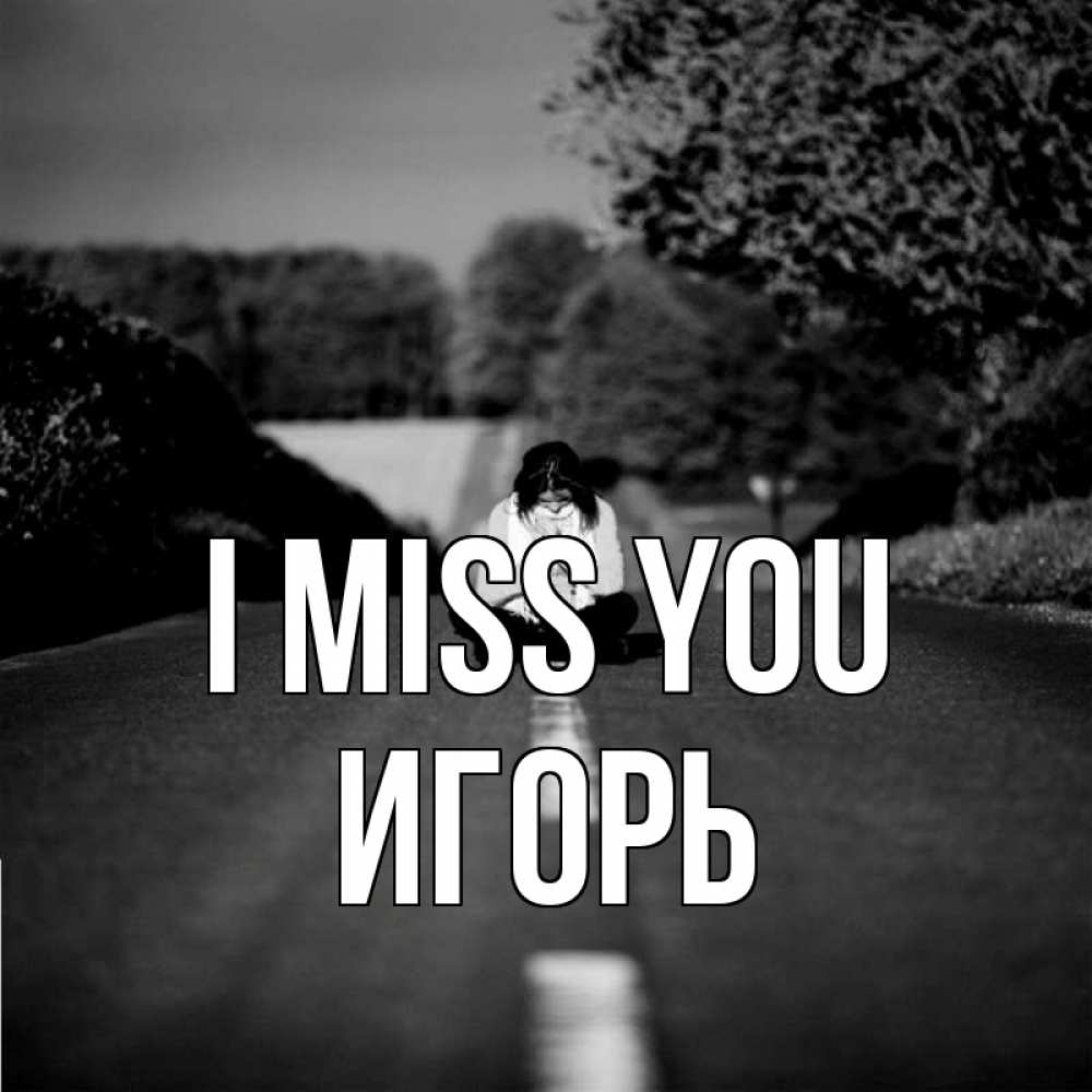 Greetings card с именем, Игорь I miss you фото Greetings with text for free download 