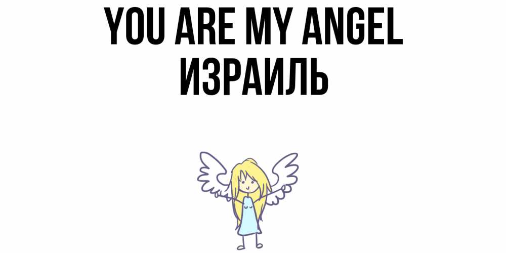 Greetings card с именем, Израиль You are my angel ангел Greetings with text for free download 