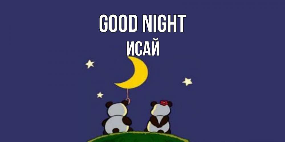 Greetings card с именем, Исай Good night открытка с пожеланиями хорошо выспаться Greetings with text for free download 
