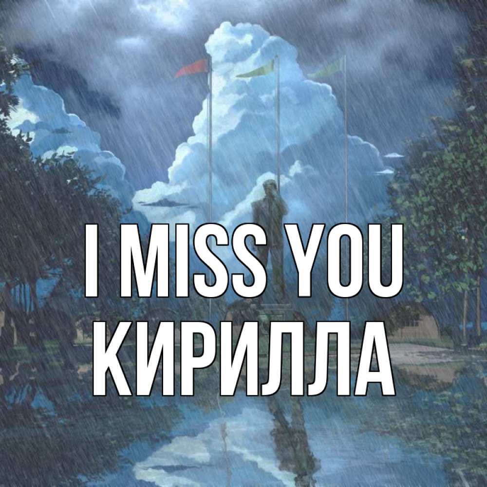 Greetings card с именем, Кирилла I miss you печалька Greetings with text for free download 