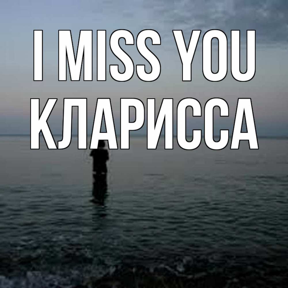 Greetings card с именем, Кларисса I miss you скука Greetings with text for free download 
