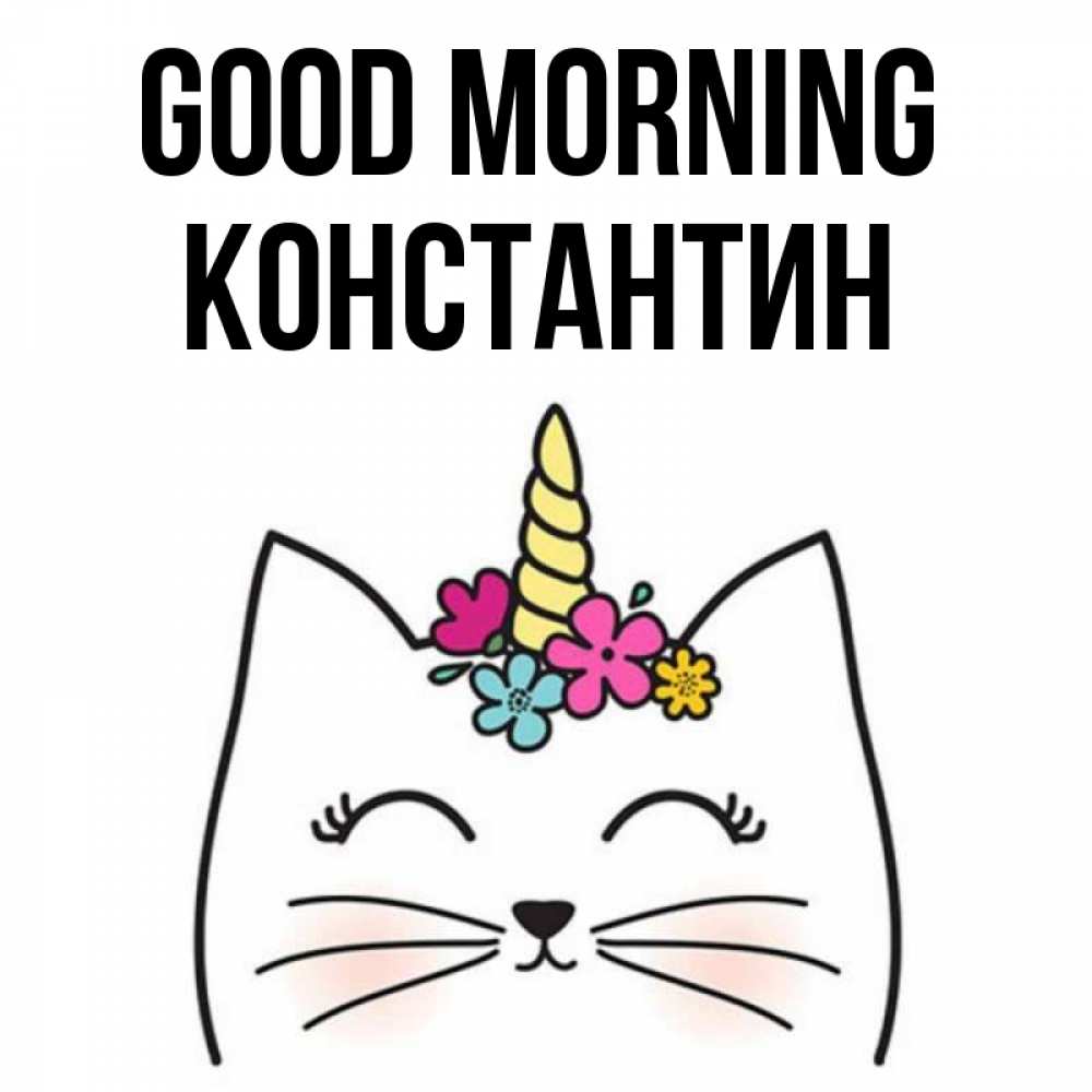 Greetings card с именем, Константин Good morning утречко Greetings with text for free download 