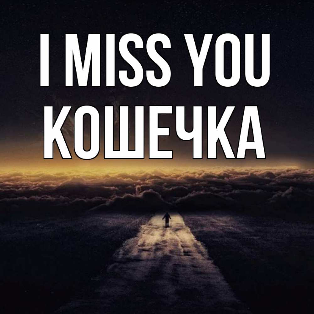 Greetings card с именем, Кошечка I miss you идем Greetings with text for free download 