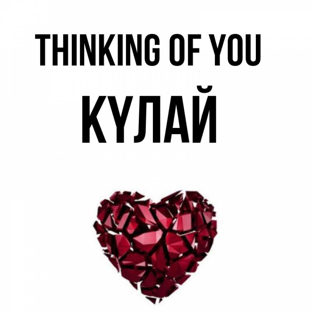 Greetings card с именем, КҮЛАЙ Thinking of you рубиновое 1 Greetings with text for free download 