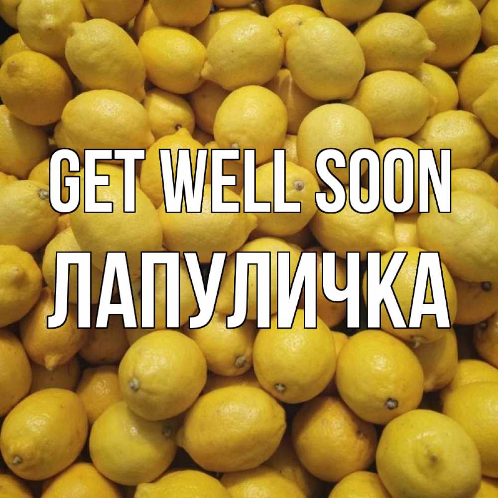 Greetings card с именем, Лапуличка Get well soon это точно поможет Greetings with text for free download 