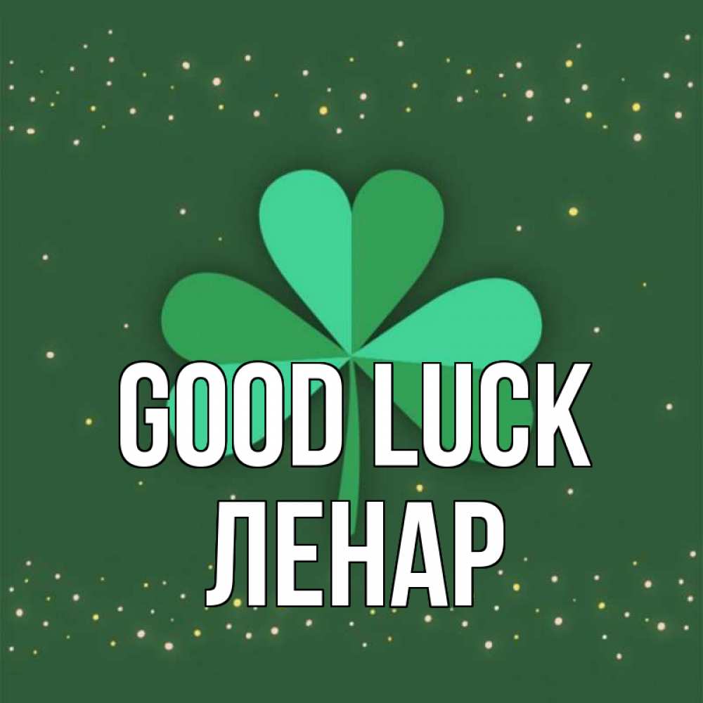 Greetings card с именем, Ленар Good luck лист клевера Greetings with text for free download 