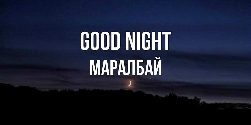 Greetings card с именем, МАРАЛБАЙ Good night месяц Greetings with text for free download 