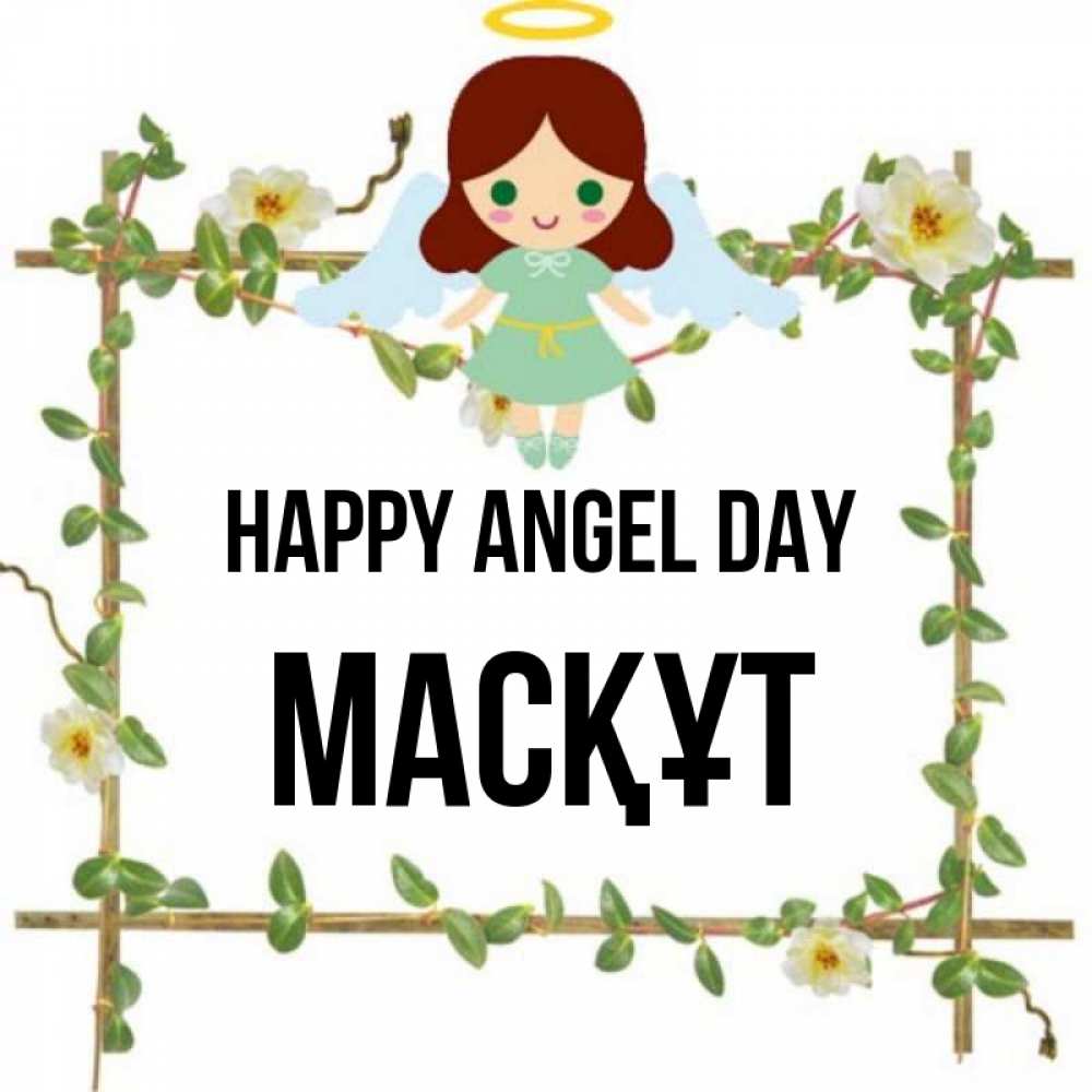 Greetings card с именем, МАСҚҰТ happy angel day Ангел с нимбом Greetings with text for free download 