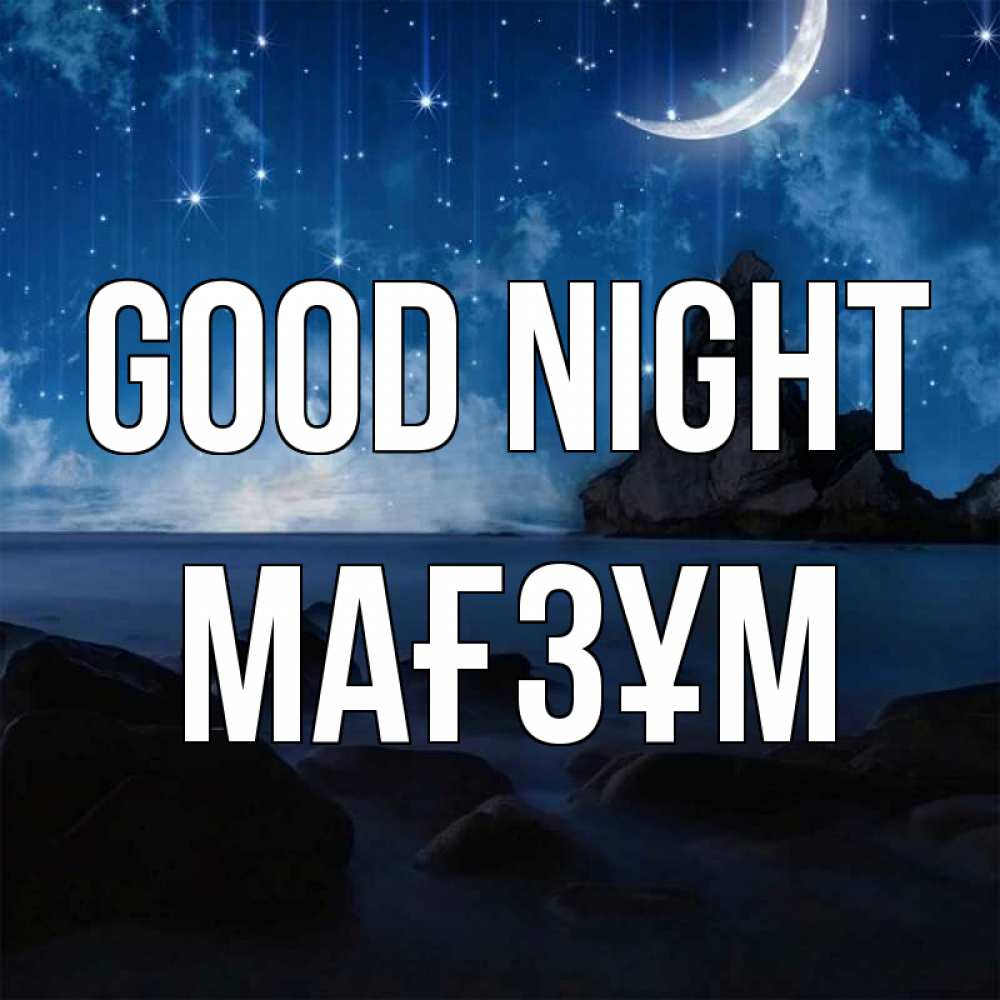 Greetings card с именем, МАҒЗҰМ Good night море Greetings with text for free download 