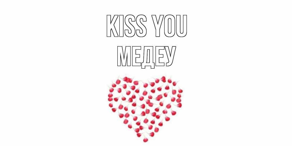 Greetings card с именем, МЕДЕУ Kiss you сердце Greetings with text for free download 