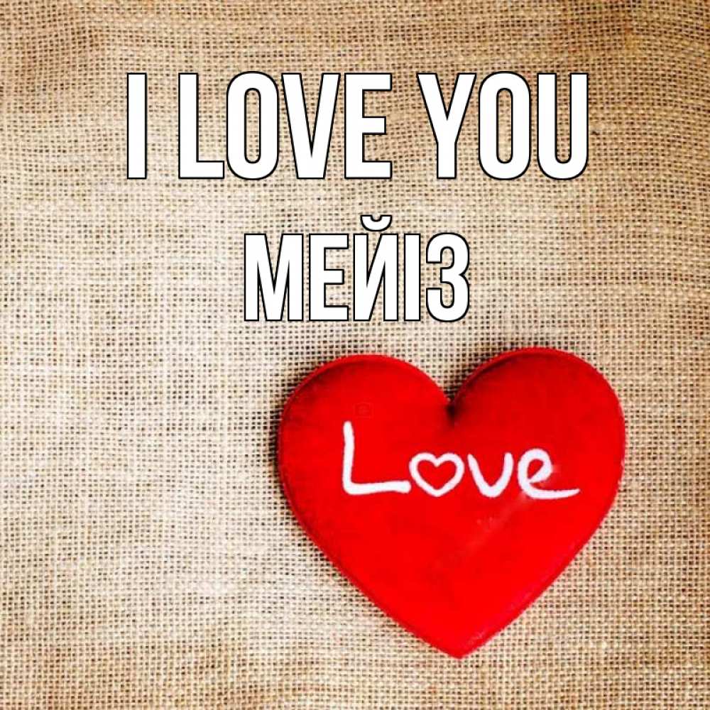 Greetings card с именем, МЕЙІЗ I love you лове Greetings with text for free download 