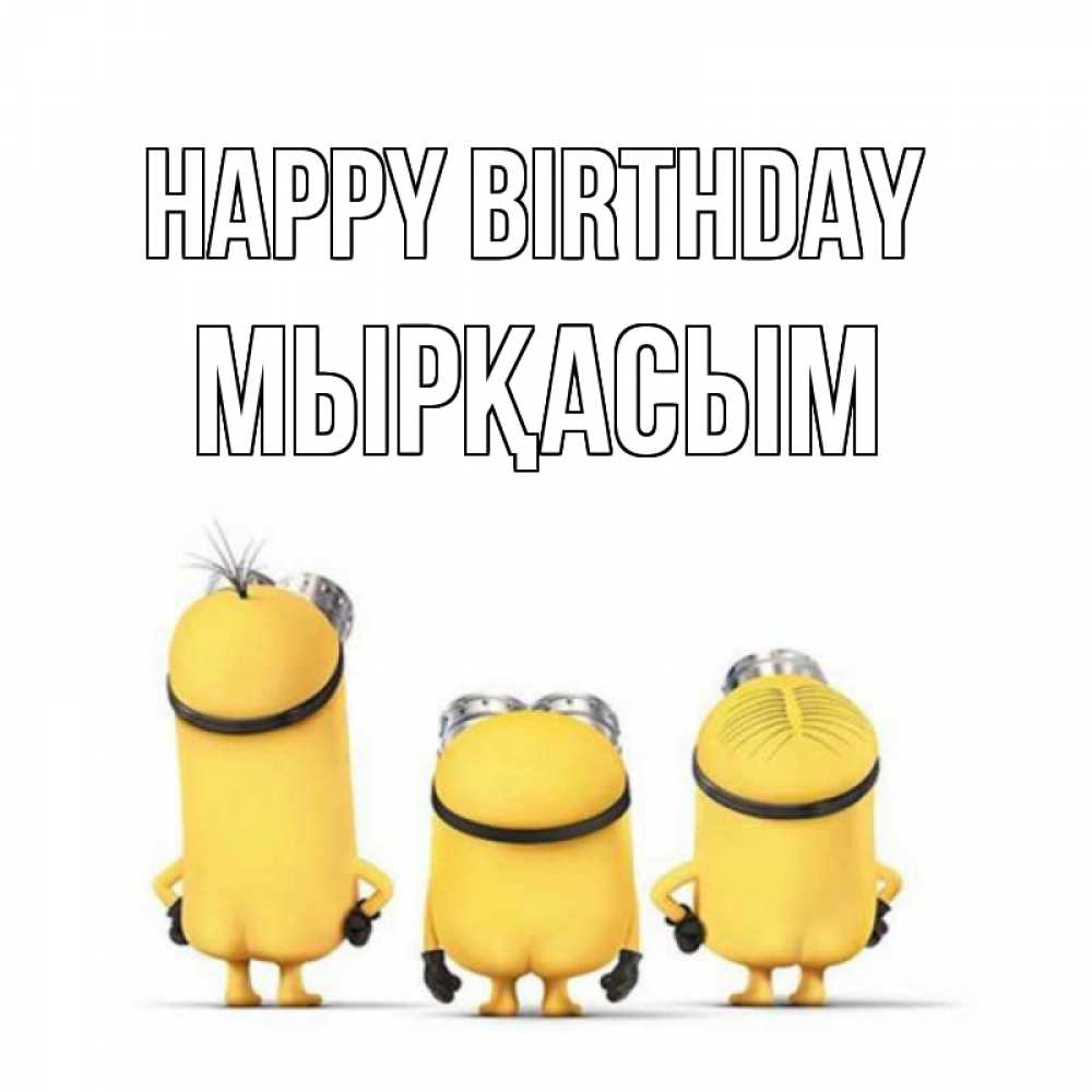 Greetings card с именем, МЫРҚАСЫМ Happy Birthday миньоны Greetings with text for free download 