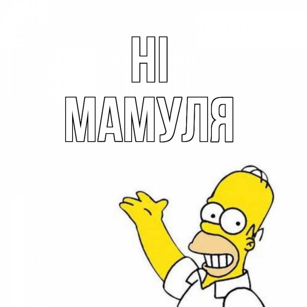 Greetings card с именем, Мамуля Hi Симпсоны Greetings with text for free download 