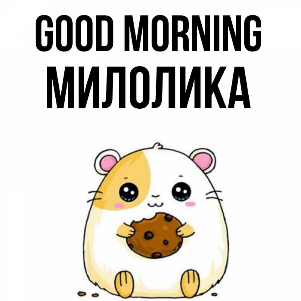 Greetings card с именем, Милолика Good morning есть печеньку. Утречко Greetings with text for free download 