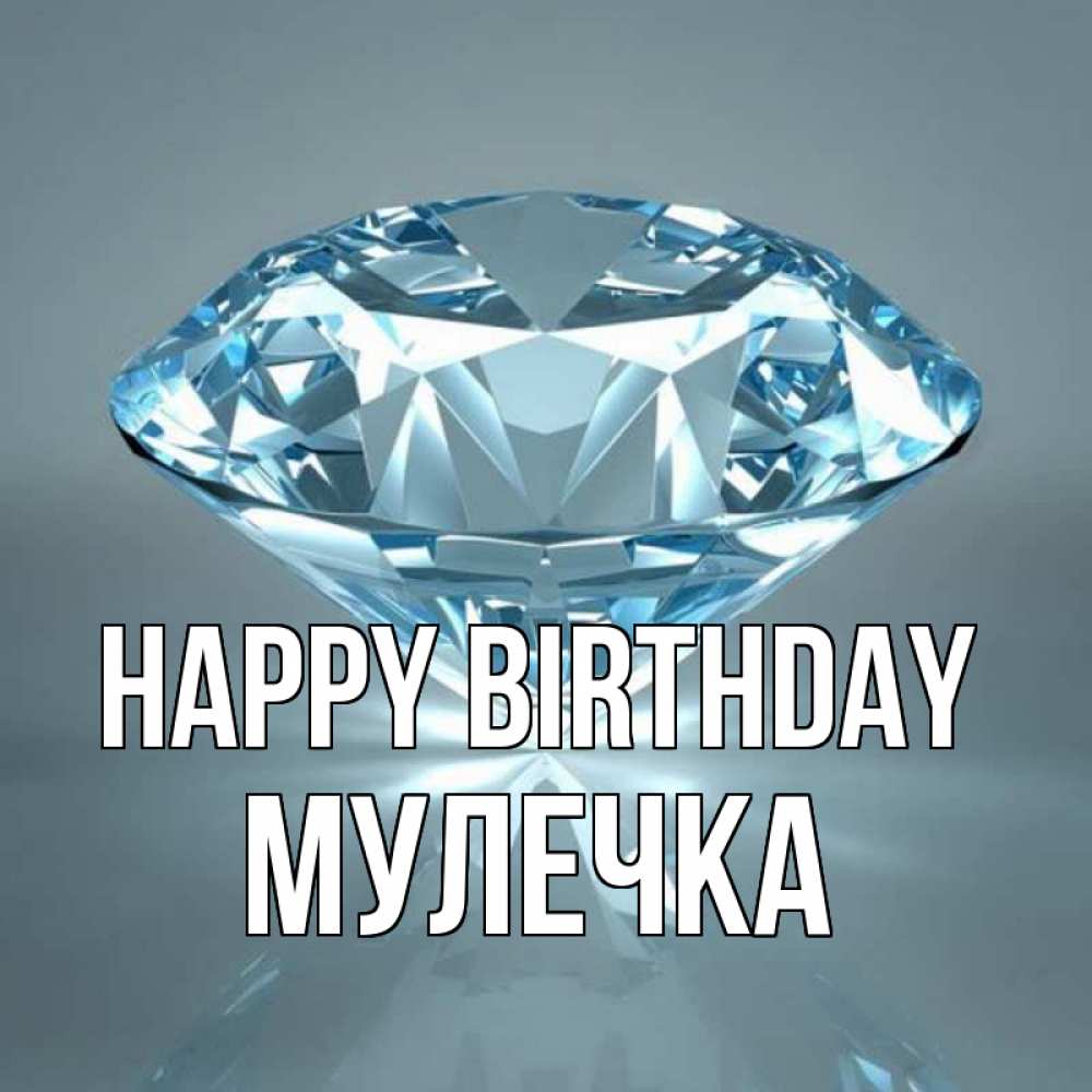 Greetings card с именем, Мулечка Happy Birthday с бриллиантом голубого цвета Greetings with text for free download 