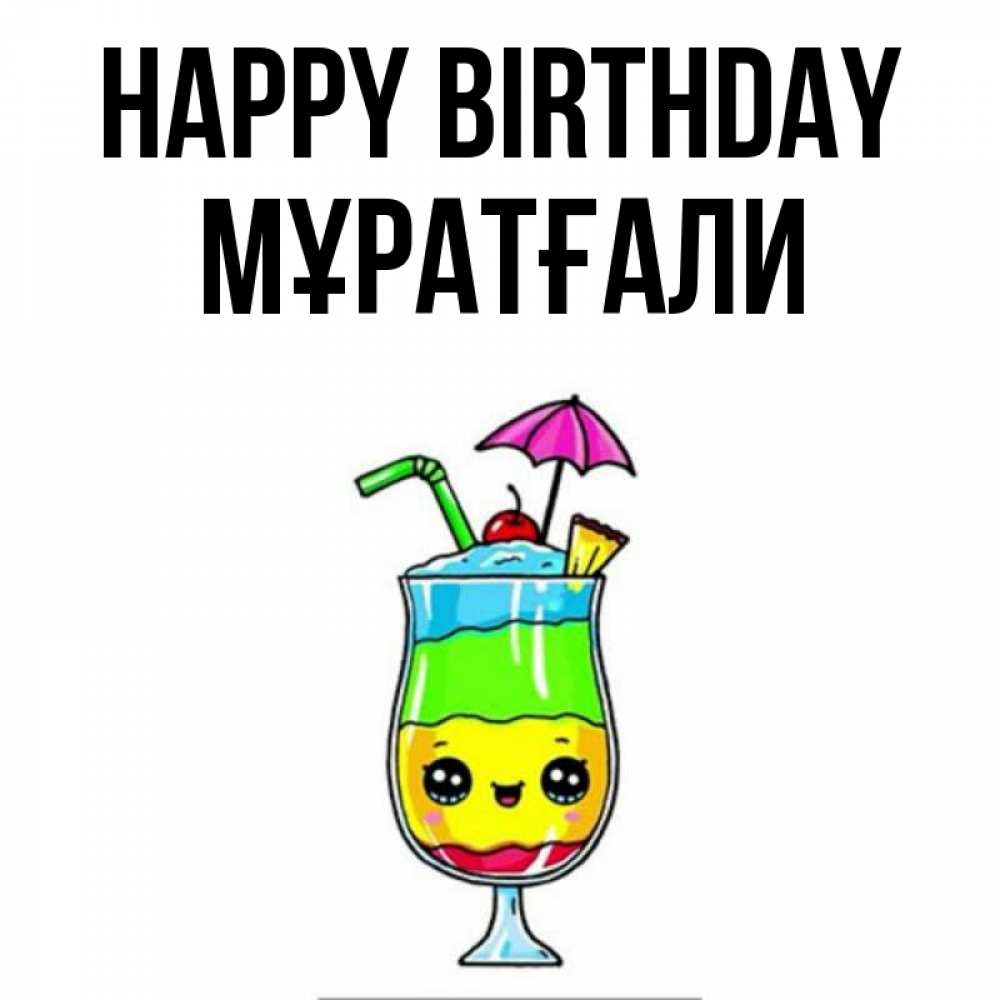 Greetings card с именем, Мұратғали Happy Birthday с зонтиком Greetings with text for free download 