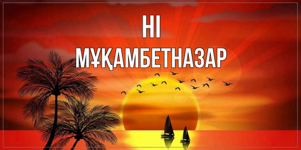 Greetings card с именем, Мұқамбетназар Hi привет Greetings with text for free download 