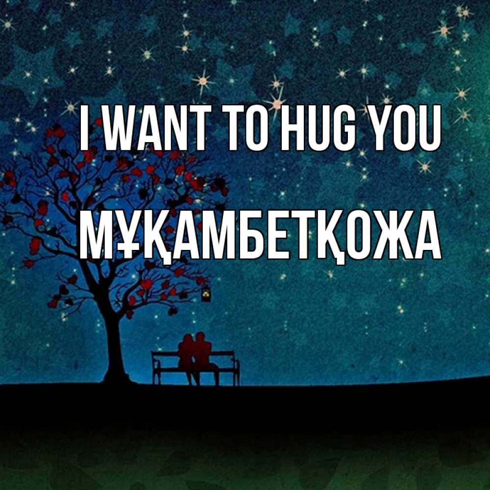 Greetings card с именем, Мұқамбетқожа I want to hug you много звезд Greetings with text for free download 