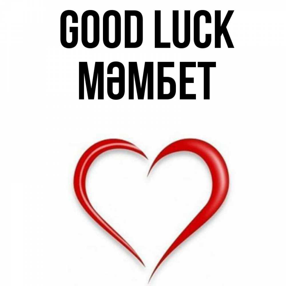 Greetings card с именем, МӘМБЕТ Good luck для удачливых людей Greetings with text for free download 